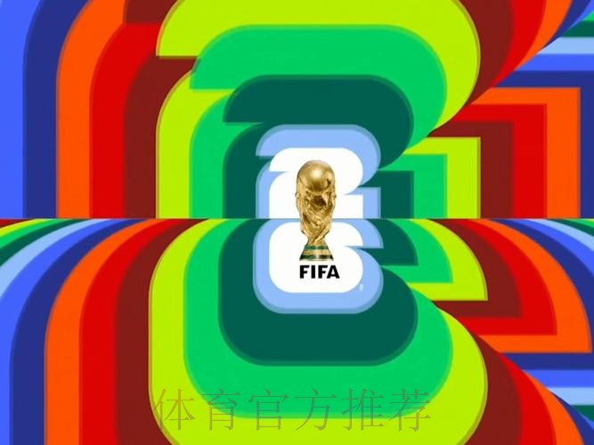 2026世界杯直播入口哪个平台好 2026世界杯直播入口哪个平台好